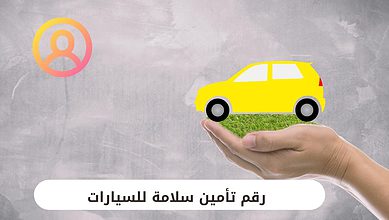 رقم تأمين سلامة للسيارات