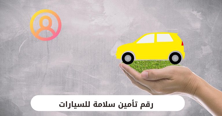 رقم تأمين سلامة للسيارات