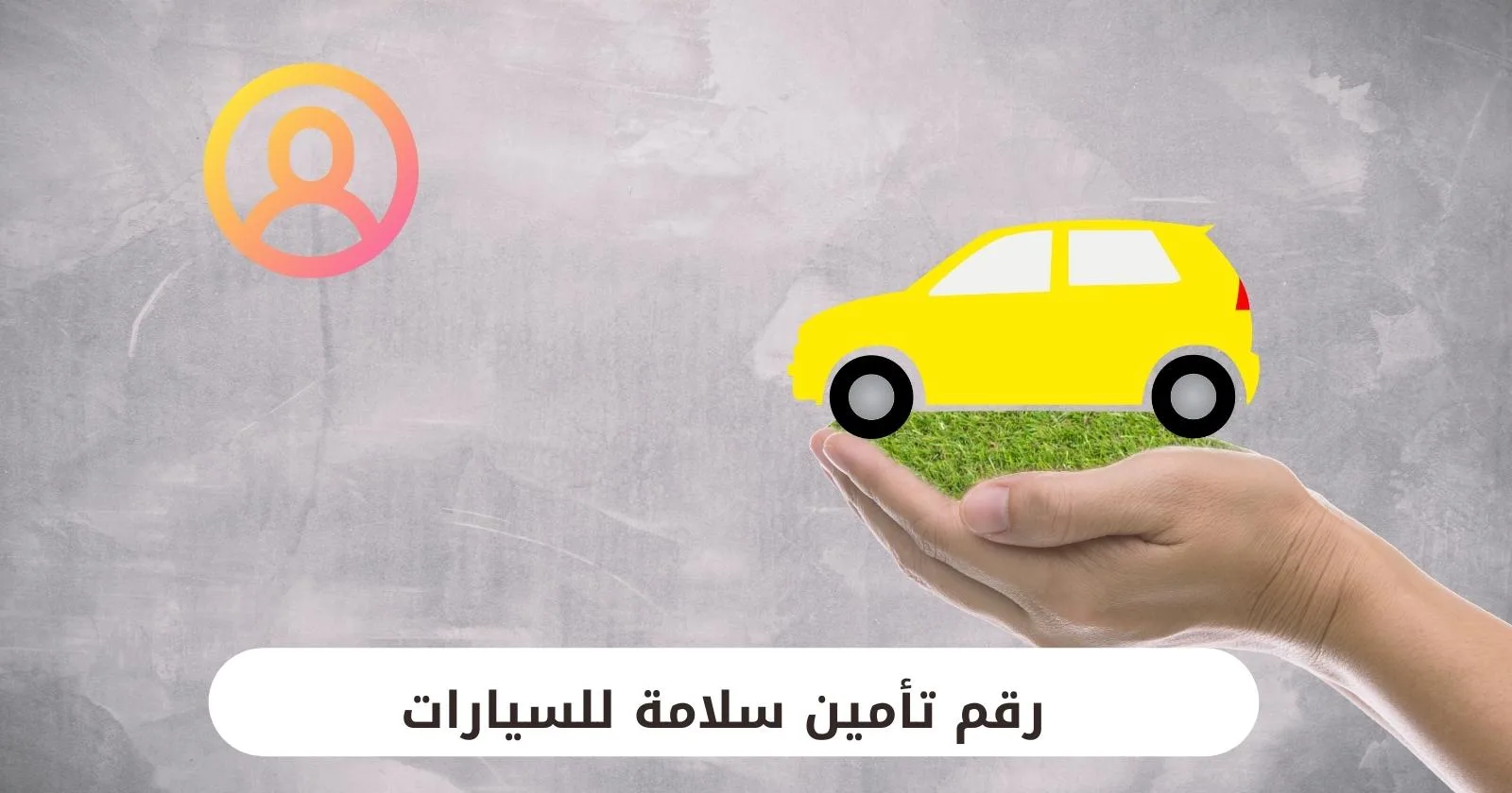 رقم تأمين سلامة للسيارات