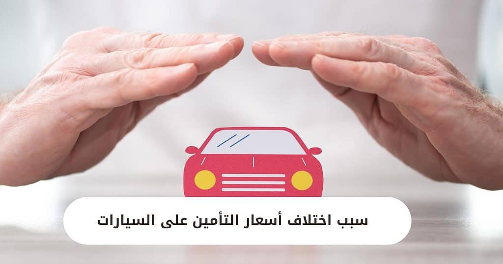 سبب اختلاف أسعار التأمين على السيارات