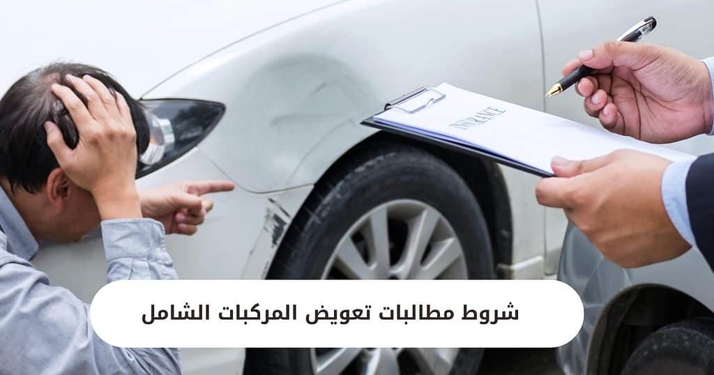 شروط مطالبات تعويض المركبات الشامل