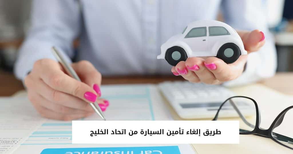 طريق إلغاء تأمين السيارة من اتحاد الخليج