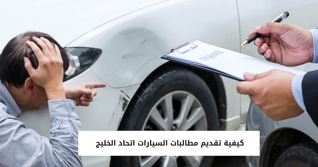 كيفية تقديم مطالبات السيارات اتحاد الخليج