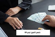 خصم تامين نجم 60