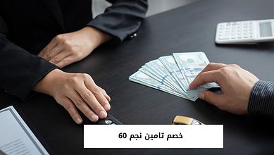 خصم تامين نجم 60
