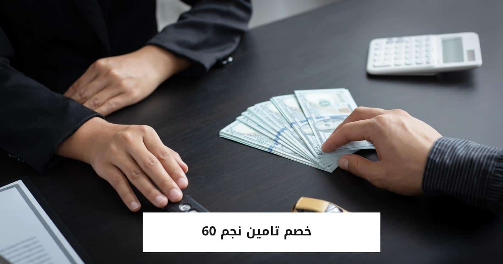 خصم تامين نجم 60