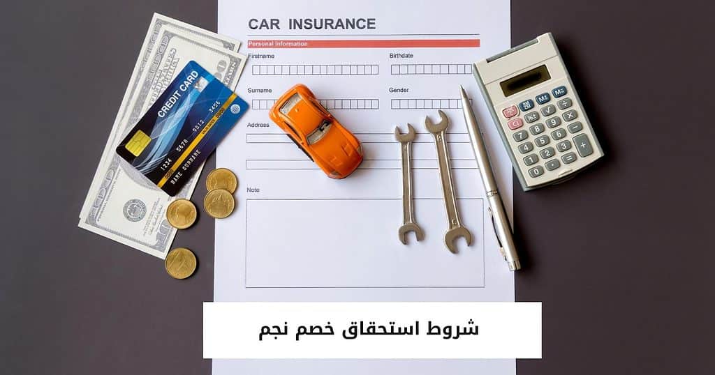 شروط استحقاق خصم نجم