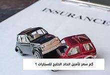 كم سعر تأمين اتحاد الخليج للسيارات ؟