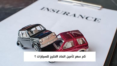كم سعر تأمين اتحاد الخليج للسيارات ؟