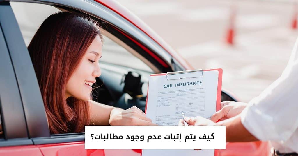 كيف يتم إثبات عدم وجود مطالبات؟