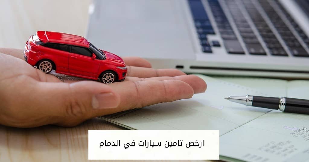 ارخص تامين سيارات في الدمام