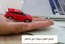 ارخص تامين سيارات في الدمام