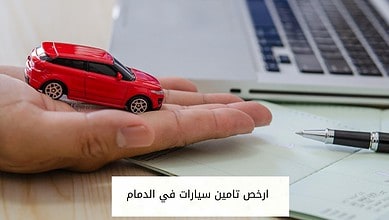 ارخص تامين سيارات في الدمام