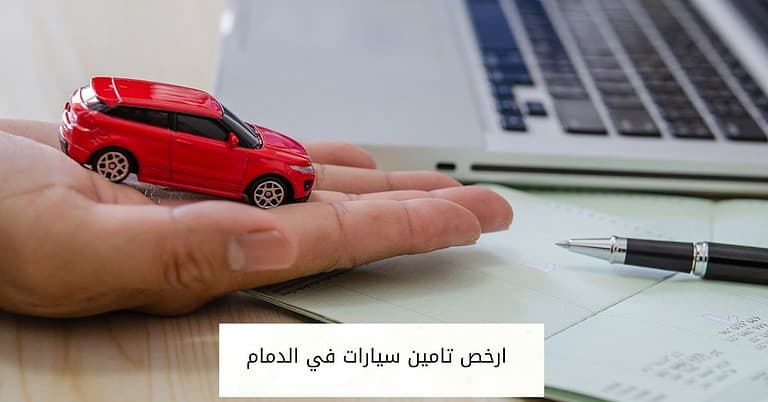 ارخص تامين سيارات في الدمام