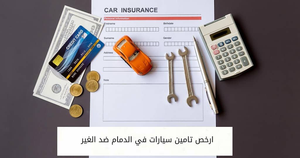ارخص تامين سيارات في الدمام ضد الغير