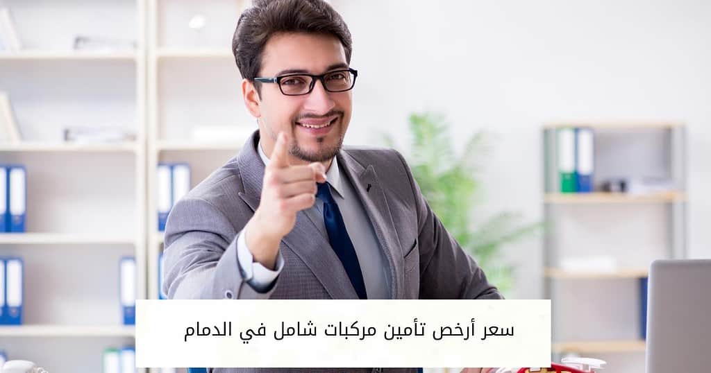 سعر أرخص تأمين مركبات شامل في الدمام